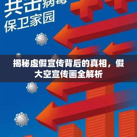 揭秘虛假宣傳背后的真相，假大空宣傳畫全解析