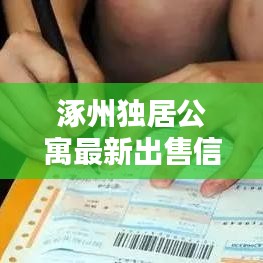 涿州獨居公寓最新出售信息，優(yōu)質(zhì)房源一覽無遺！