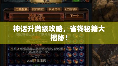 神話升滿級(jí)攻略，省錢(qián)秘籍大揭秘！