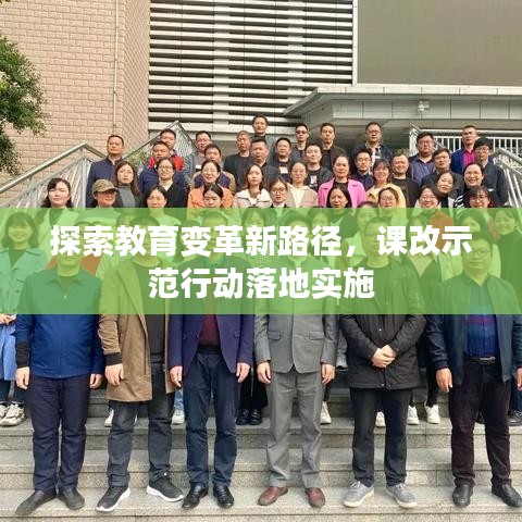 探索教育變革新路徑，課改示范行動落地實施