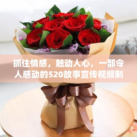 抓住情感，觸動(dòng)人心，一部令人感動(dòng)的520故事宣傳視頻制作揭秘