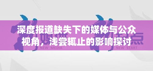 深度報(bào)道缺失下的媒體與公眾視角，淺嘗輒止的影響探討