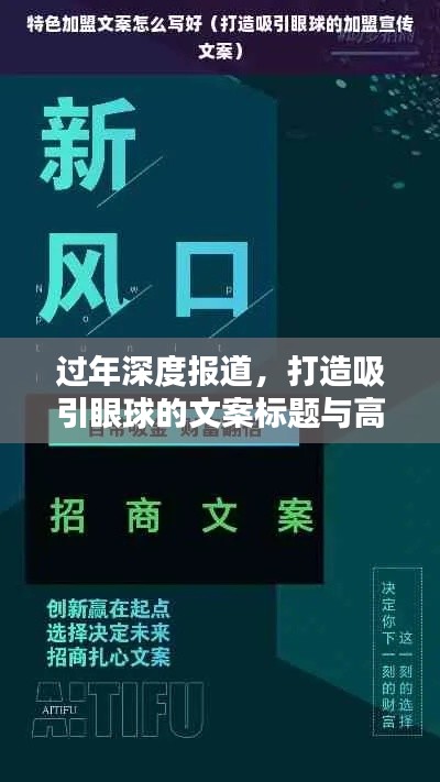過(guò)年深度報(bào)道，打造吸引眼球的文案標(biāo)題與高質(zhì)量?jī)?nèi)容
