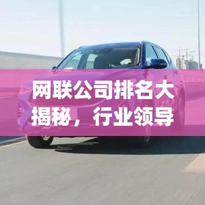 網(wǎng)聯(lián)公司排名大揭秘，行業(yè)領導者與未來趨勢展望