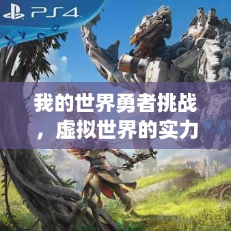 我的世界勇者挑戰(zhàn)，虛擬世界的實力排名與戰(zhàn)斗探索
