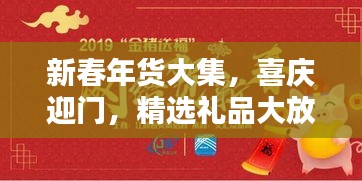 新春年貨大集，喜慶迎門，精選禮品大放送！