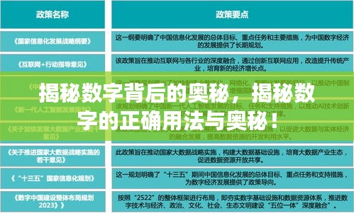 揭秘?cái)?shù)字背后的奧秘，揭秘?cái)?shù)字的正確用法與奧秘！