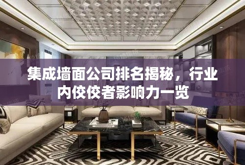 集成墻面公司排名揭秘，行業(yè)內(nèi)佼佼者影響力一覽