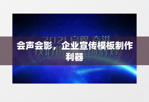 會聲會影，企業(yè)宣傳模板制作利器