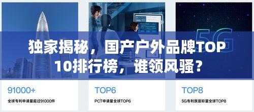 獨(dú)家揭秘，國產(chǎn)戶外品牌TOP10排行榜，誰領(lǐng)風(fēng)騷？