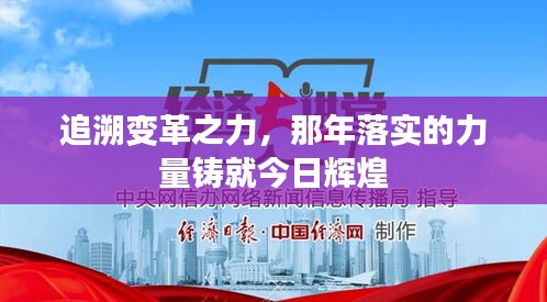 追溯變革之力，那年落實的力量鑄就今日輝煌