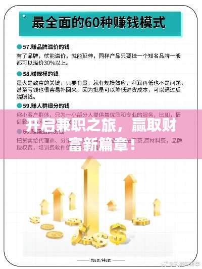 開啟兼職之旅，贏取財(cái)富新篇章！