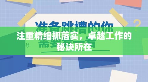 注重精細(xì)抓落實(shí)，卓越工作的秘訣所在