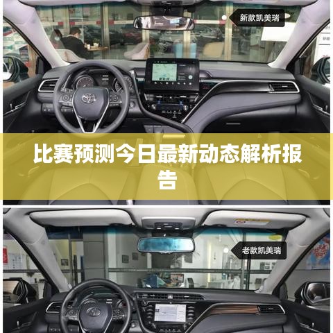比賽預(yù)測今日最新動態(tài)解析報(bào)告