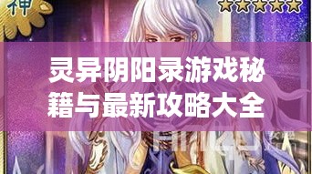 靈異陰陽(yáng)錄游戲秘籍與最新攻略大全