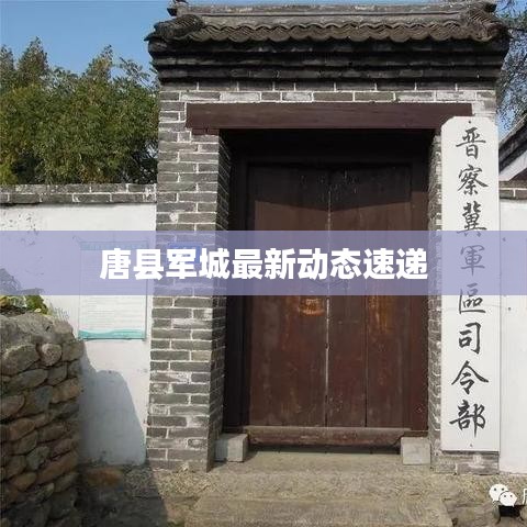 唐縣軍城最新動(dòng)態(tài)速遞