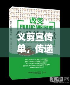 義剪宣傳單，傳遞關(guān)愛，展現(xiàn)公益之美力量