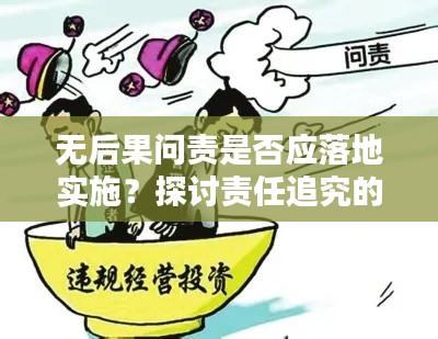 無后果問責(zé)是否應(yīng)落地實施？探討責(zé)任追究的必要性