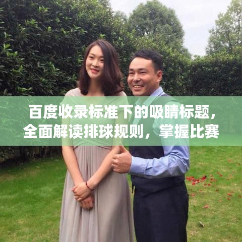 百度收錄標(biāo)準(zhǔn)下的吸睛標(biāo)題，全面解讀排球規(guī)則，掌握比賽精髓！