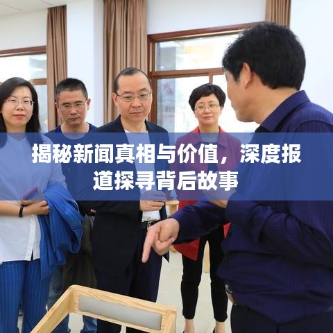 揭秘新聞?wù)嫦嗯c價(jià)值，深度報(bào)道探尋背后故事