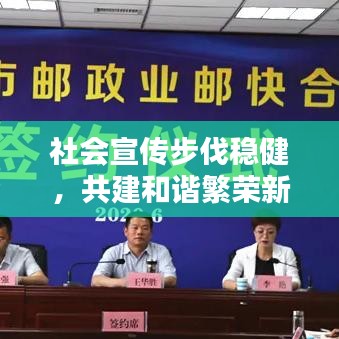 社會宣傳步伐穩(wěn)健，共建和諧繁榮新篇章