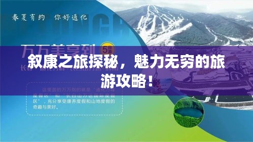 敘康之旅探秘，魅力無(wú)窮的旅游攻略！