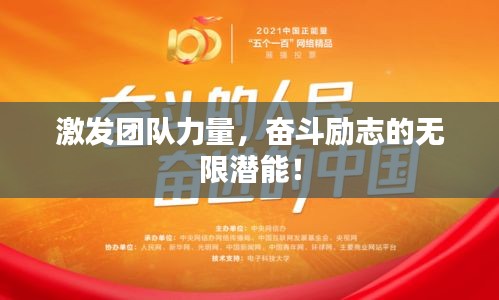 激發(fā)團隊力量，奮斗勵志的無限潛能！
