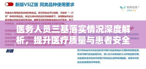 醫(yī)務(wù)人員三基落實(shí)情況深度解析，提升醫(yī)療質(zhì)量與患者安全的關(guān)鍵所在