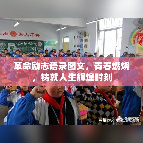 革命勵(lì)志語錄圖文，青春燃燒，鑄就人生輝煌時(shí)刻