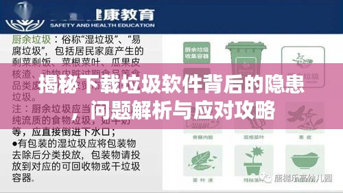 揭秘下載垃圾軟件背后的隱患，問(wèn)題解析與應(yīng)對(duì)攻略