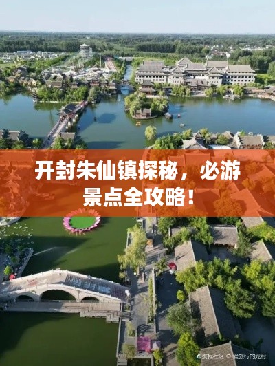 開封朱仙鎮(zhèn)探秘，必游景點全攻略！