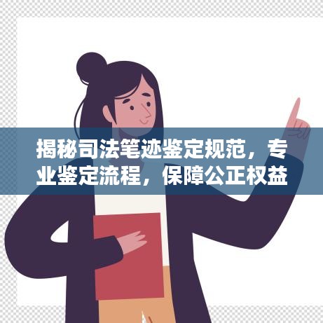 揭秘司法筆跡鑒定規(guī)范，專業(yè)鑒定流程，保障公正權(quán)益！