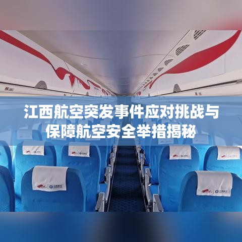 江西航空突發(fā)事件應(yīng)對(duì)挑戰(zhàn)與保障航空安全舉措揭秘