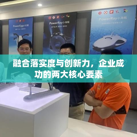 融合落實(shí)度與創(chuàng)新力，企業(yè)成功的兩大核心要素