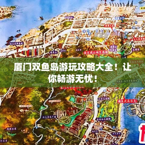廈門雙魚島游玩攻略大全！讓你暢游無憂！