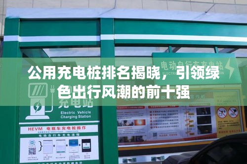 公用充電樁排名揭曉，引領(lǐng)綠色出行風(fēng)潮的前十強(qiáng)