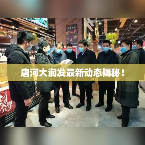 唐河大潤(rùn)發(fā)最新動(dòng)態(tài)揭秘！