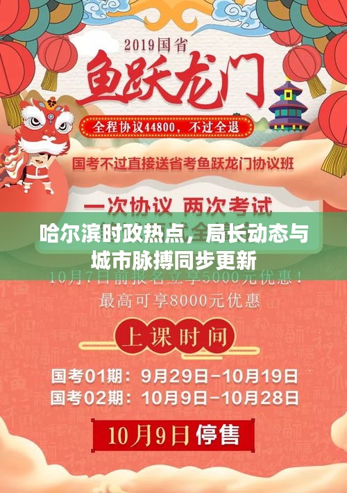 哈爾濱時政熱點(diǎn)，局長動態(tài)與城市脈搏同步更新