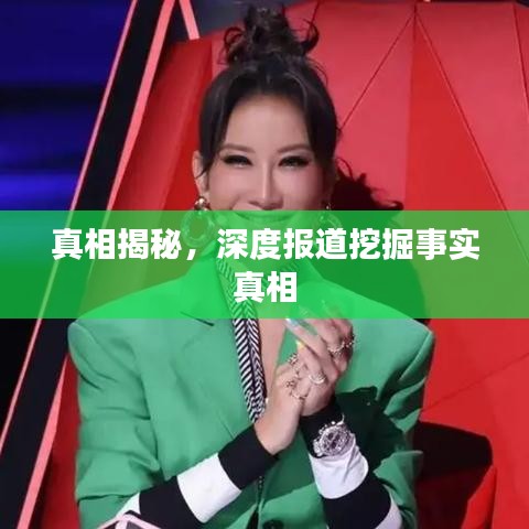 真相揭秘，深度報道挖掘事實真相