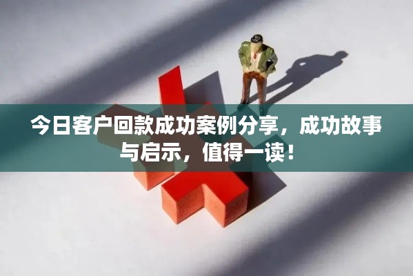 今日客戶(hù)回款成功案例分享，成功故事與啟示，值得一讀！