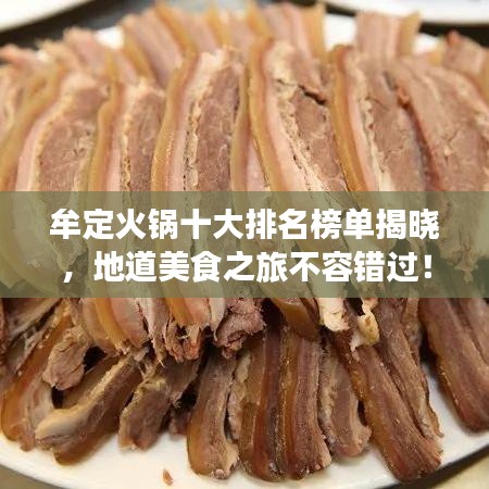 牟定火鍋十大排名榜單揭曉，地道美食之旅不容錯過！