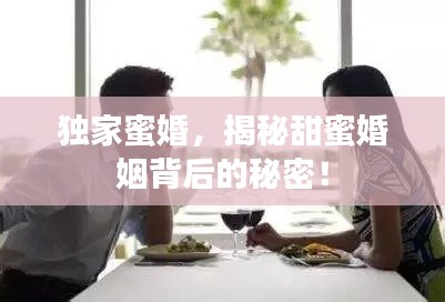獨(dú)家蜜婚，揭秘甜蜜婚姻背后的秘密！