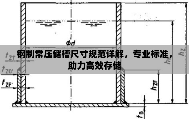 鋼制常壓儲槽尺寸規(guī)范詳解，專業(yè)標準，助力高效存儲