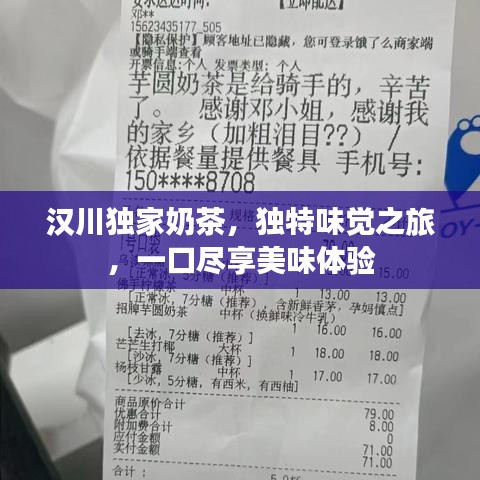 漢川獨(dú)家奶茶，獨(dú)特味覺之旅，一口盡享美味體驗(yàn)