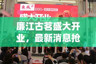 廉江古茗盛大開業(yè)，最新消息搶鮮看