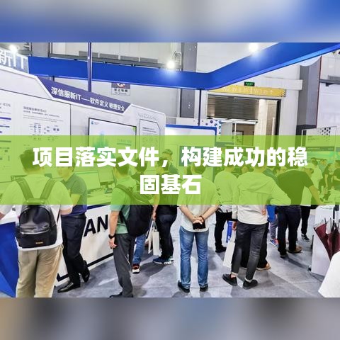 項(xiàng)目落實(shí)文件，構(gòu)建成功的穩(wěn)固基石