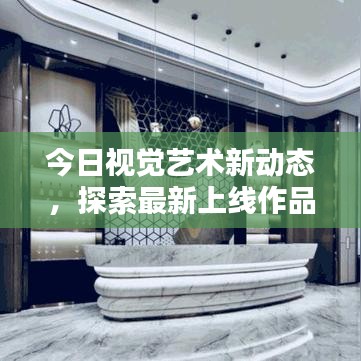 今日視覺藝術新動態(tài)，探索最新上線作品及藝術趨勢