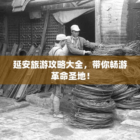 延安旅游攻略大全，帶你暢游革命圣地！