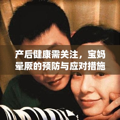 產(chǎn)后健康需關(guān)注，寶媽暈厥的預(yù)防與應(yīng)對措施
