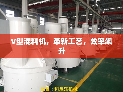 V型混料機(jī)，革新工藝，效率飆升